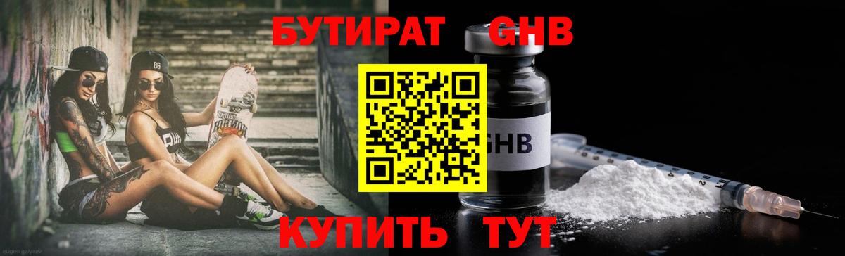 Бутират 1.4BDO  Вход с VPN  Кстово 